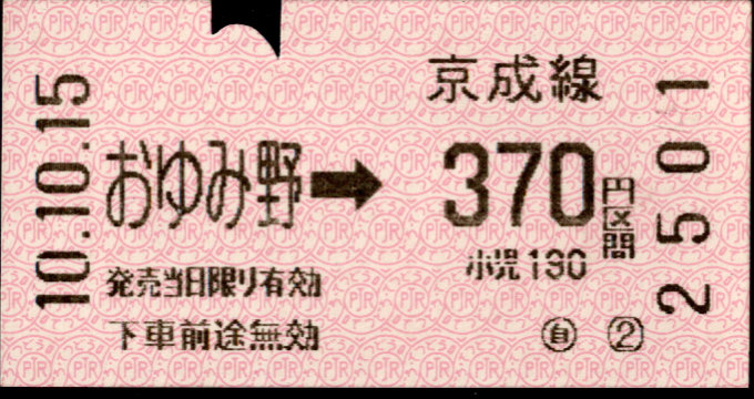 京成電鉄 千原線乗車券