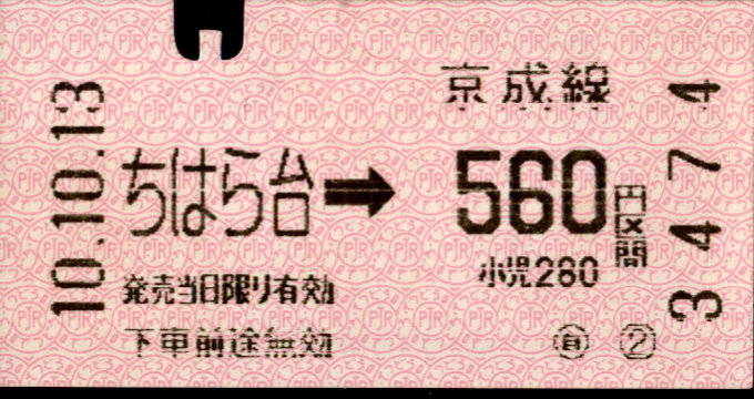 京成電鉄 千原線乗車券