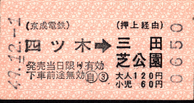 京成電鉄 矢印式連絡券