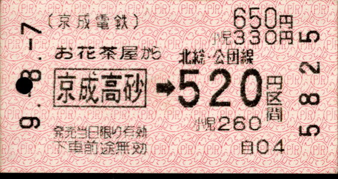 京成電鉄 金額式連絡券