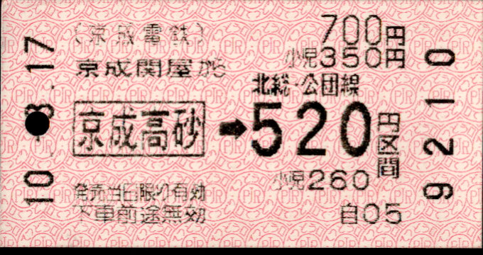 京成電鉄 金額式連絡券