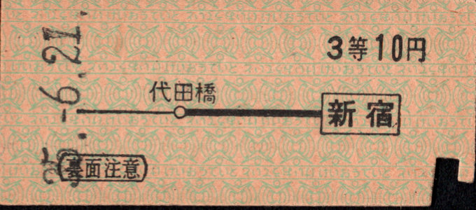 京王帝都電鉄 ３等級時代 硬券乗車券