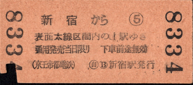 京王帝都電鉄 ３等級時代 硬券乗車券