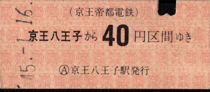 京王帝都電鉄 金額式 硬券乗車券