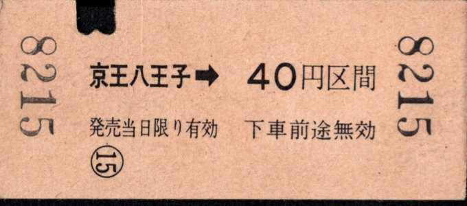 京王帝都電鉄 金額式 硬券乗車券