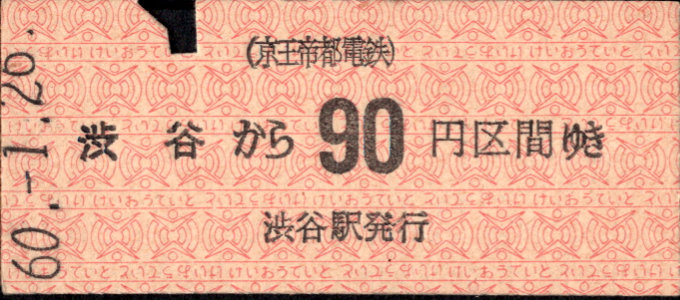 京王帝都電鉄 金額式 硬券乗車券