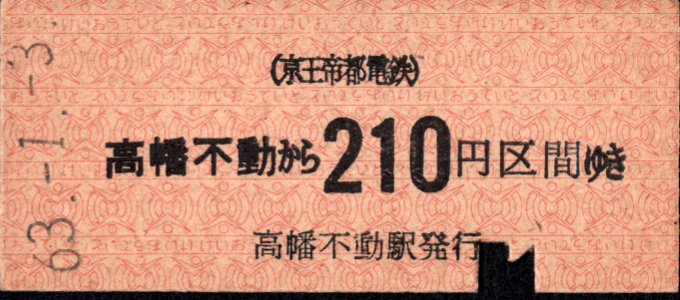 京王帝都電鉄 金額式 硬券乗車券