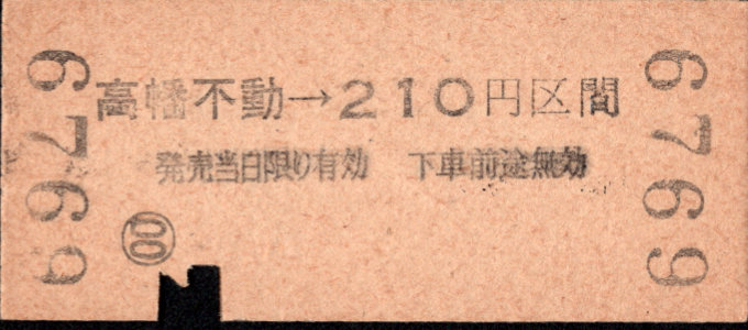 京王帝都電鉄 金額式 硬券乗車券
