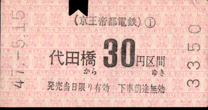 京王帝都電鉄 金額式 軟券乗車券[印版]