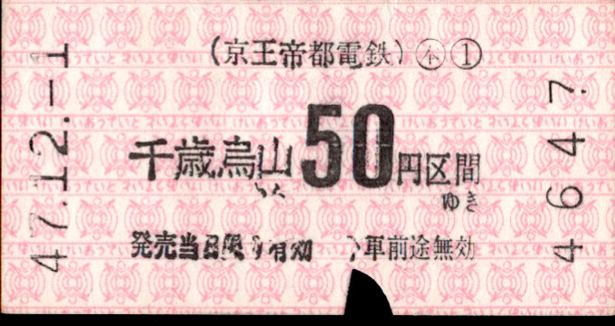 京王帝都電鉄 金額式 軟券乗車券[印版]