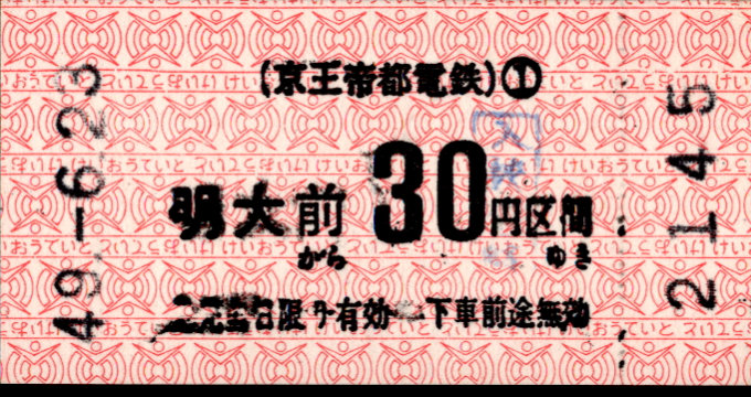 京王帝都電鉄 金額式 軟券乗車券[印版]