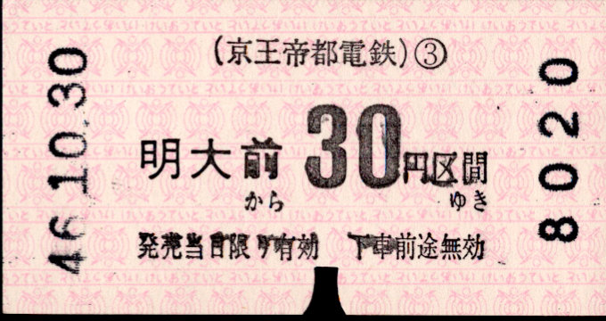 京王帝都電鉄 金額式 軟券乗車券[印版]