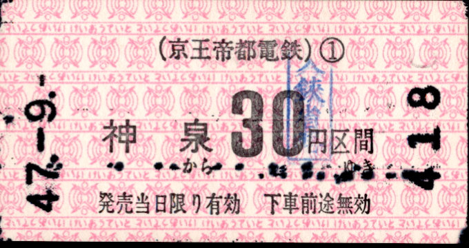 京王帝都電鉄 金額式 軟券乗車券[印版]