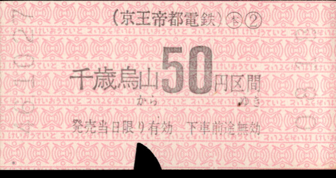 京王帝都電鉄 金額式 軟券乗車券[印版]