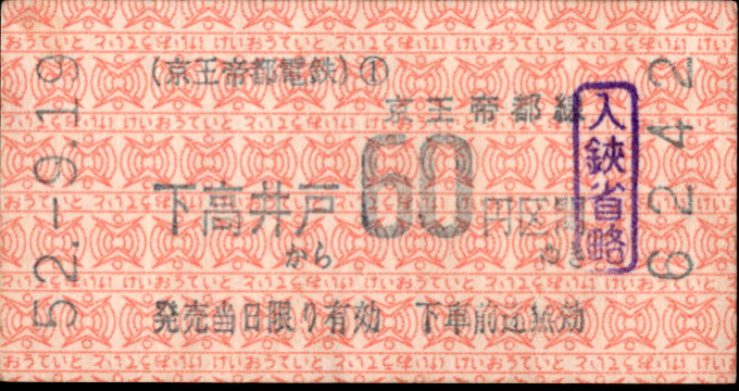 京王帝都電鉄 金額式 軟券乗車券[印版]