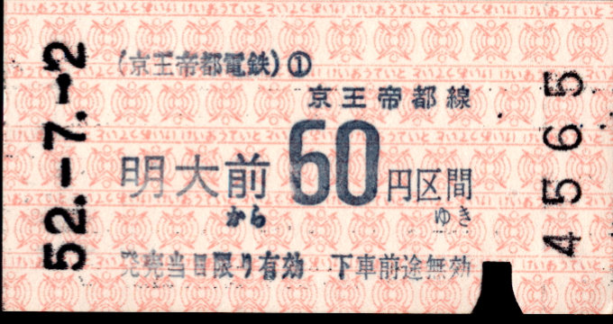 京王帝都電鉄 金額式 軟券乗車券[印版]