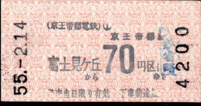 京王帝都電鉄 金額式 軟券乗車券[印版]