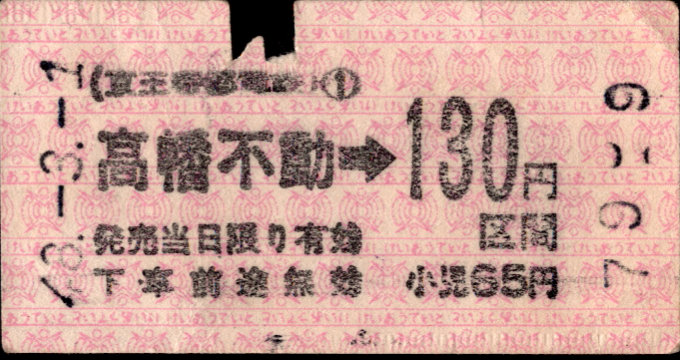 京王帝都電鉄 金額式 軟券乗車券[印版]