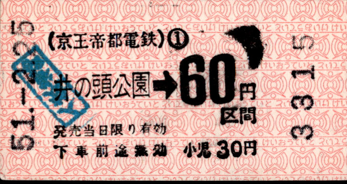 京王帝都電鉄 金額式 軟券乗車券[印版]