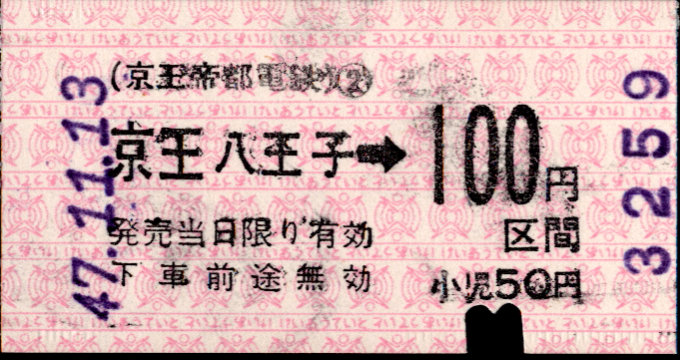 京王帝都電鉄 金額式 軟券乗車券[印版]