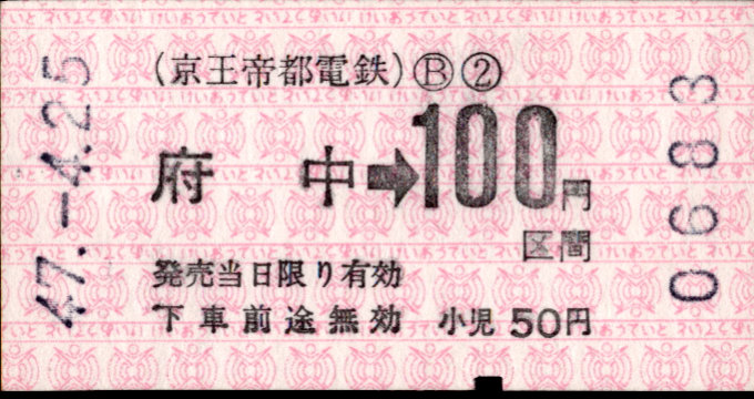 京王帝都電鉄 金額式 軟券乗車券[印版]