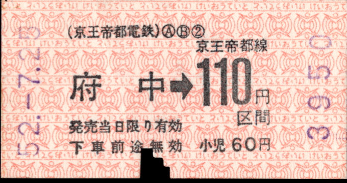 京王帝都電鉄 金額式 軟券乗車券[印版]