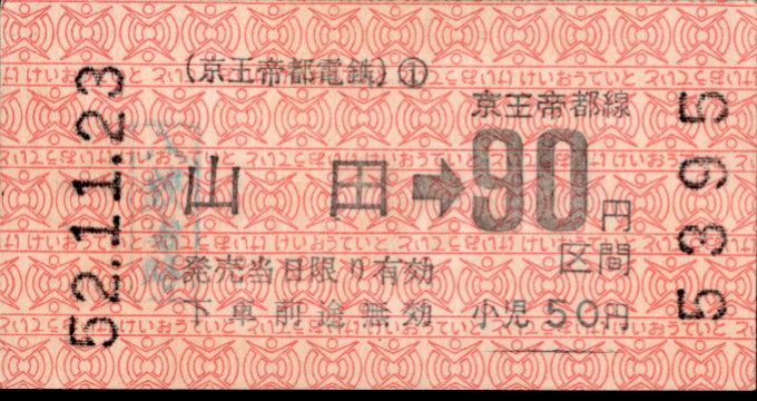 京王帝都電鉄 金額式 軟券乗車券[印版]