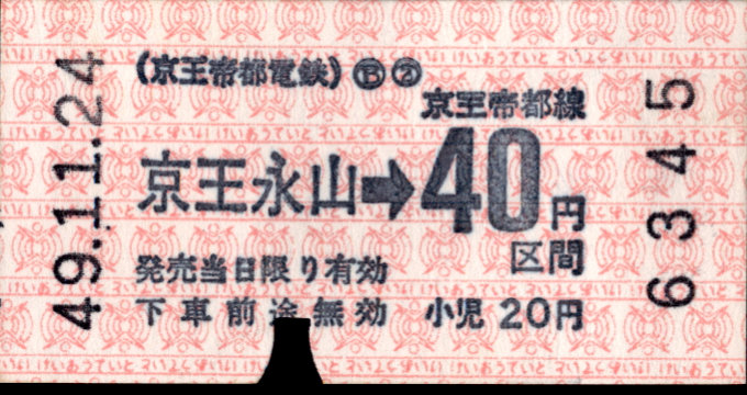 京王帝都電鉄 金額式 軟券乗車券[印版]