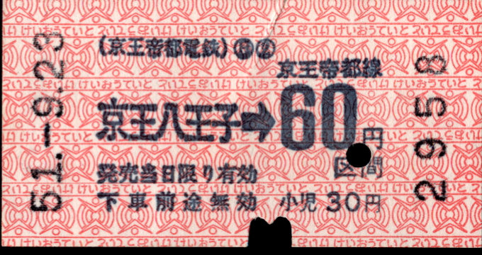 京王帝都電鉄 金額式 軟券乗車券[印版]