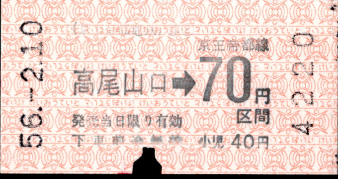 京王帝都電鉄 金額式 軟券乗車券[印版]