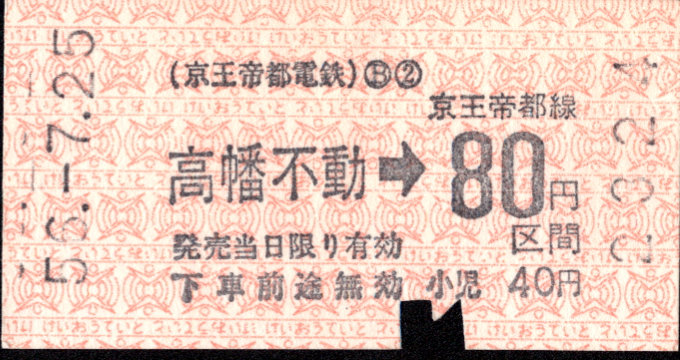 京王帝都電鉄 金額式 軟券乗車券[印版]