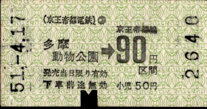 京王帝都電鉄 金額式 軟券乗車券[印版]