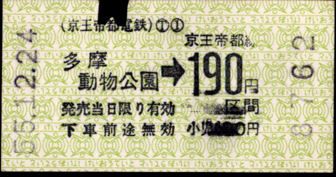 京王帝都電鉄 金額式 軟券乗車券[印版]