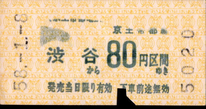 京王帝都電鉄 金額式 軟券乗車券[印版]