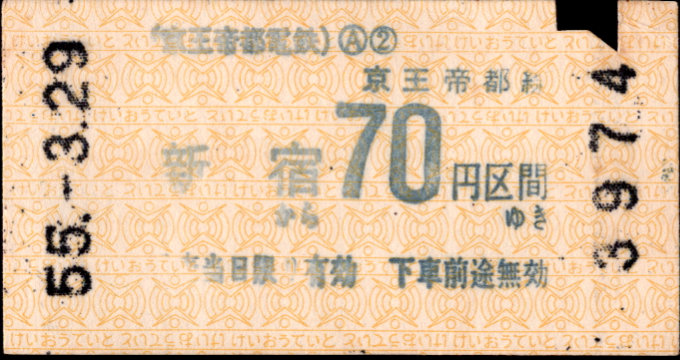 京王帝都電鉄 金額式 軟券乗車券[印版]