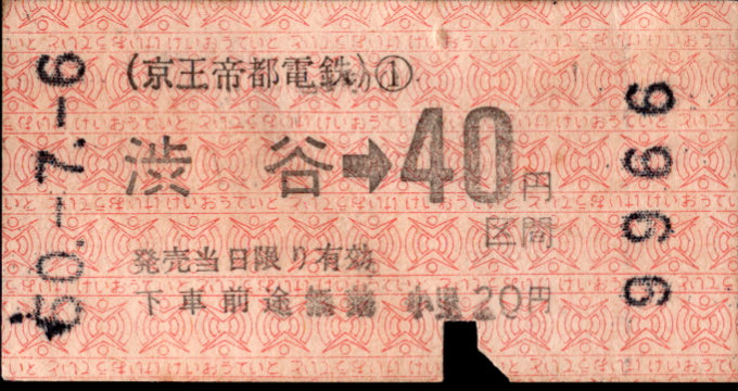 京王帝都電鉄 金額式 軟券乗車券[印版]