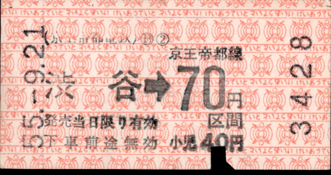 京王帝都電鉄 金額式 軟券乗車券[印版]