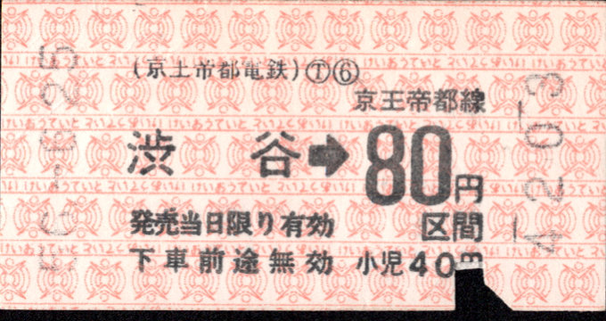 京王帝都電鉄 金額式 軟券乗車券[印版]