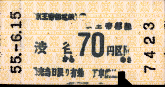 京王帝都電鉄 金額式 軟券乗車券[印版]