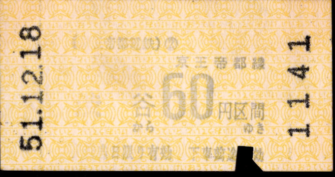 京王帝都電鉄 金額式 軟券乗車券[印版]