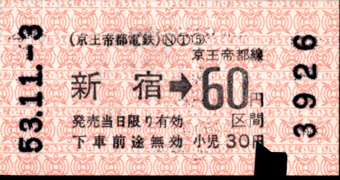京王帝都電鉄 金額式 軟券乗車券[印版]