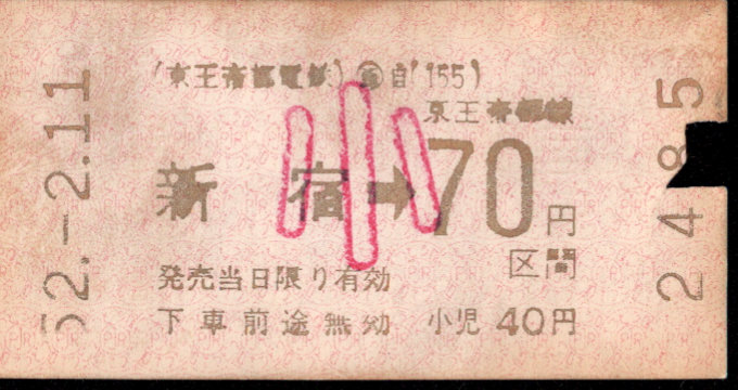 京王帝都電鉄 金額式 軟券乗車券[印版]