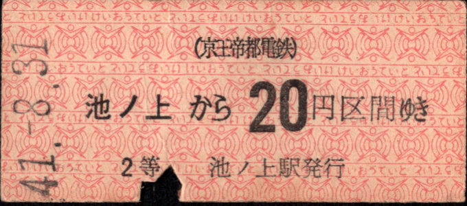 京王帝都電鉄 金額式 硬券乗車券[等級]