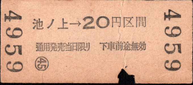 京王帝都電鉄 金額式 硬券乗車券[等級]