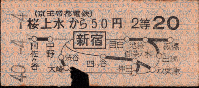 京王帝都電鉄 連絡乗車券 [硬券]