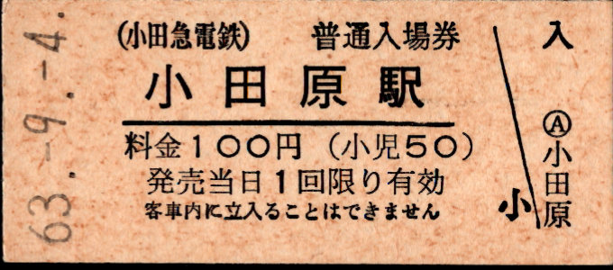 小田急電鉄 硬券入場券