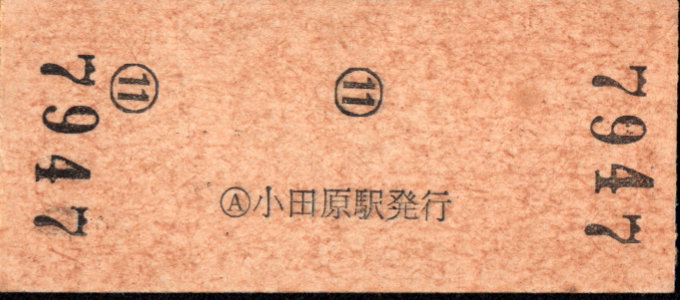 小田急電鉄 硬券入場券