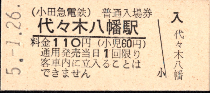 小田急電鉄 硬券入場券