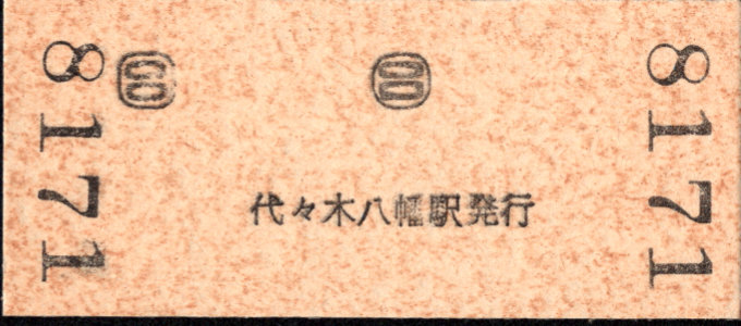 小田急電鉄 硬券入場券