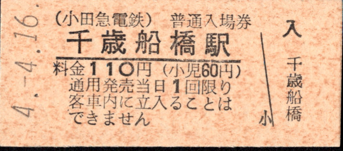 小田急電鉄 硬券入場券